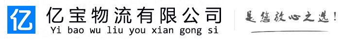 淮滨亿宝物流运输公司